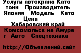 Услуги автокрана Като 20 тонн › Производитель ­ Япония › Модель ­ Като › Цена ­ 2 500 - Хабаровский край, Комсомольск-на-Амуре г. Авто » Спецтехника   